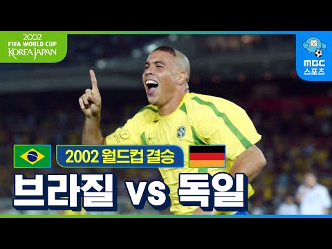 호나우두 마의 6골을 넘다! 2002 한일월드컵 결승 브라질 VS 독일 하이라이트