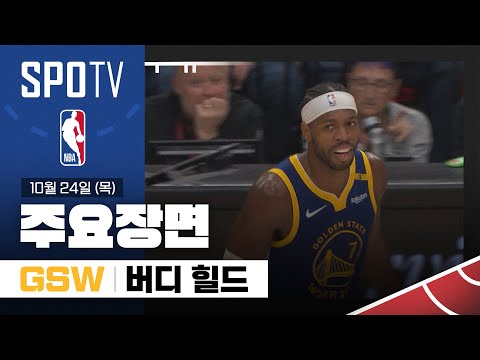 [NBA] 골든스테이트 vs 포틀랜드 버디 힐드 주요장면 (10.24) #SPOTV