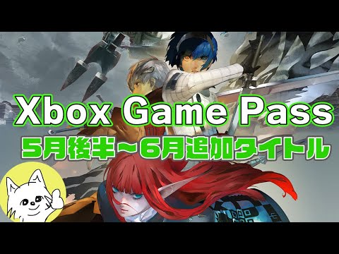 Xbox ゲームパス 5月後半 追加タイトル 紹介【XboxGamePass】【XboxSeriesX / XboxSeriesS】
