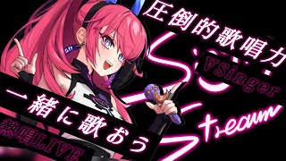 【歌枠┆#karaoke 】静観禁止！限界まで吠えろ。// 初見さん大歓迎◎【MEDA / RK Music】