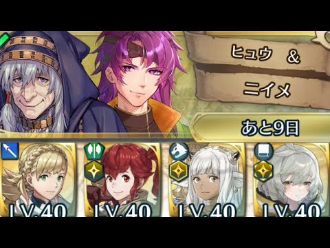 [FEH]復刻絆英雄戦 ヒュウ&ニイメ 撃破ミッション達成例[FEヒーローズ]