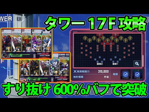 【タワー17F】開発だけで行ける攻略!! マップ兵器とマップギミックを活用しまくろう!! 【SDガンダム Gジェネレーション エターナル】SD Gundam G Generation Eternal