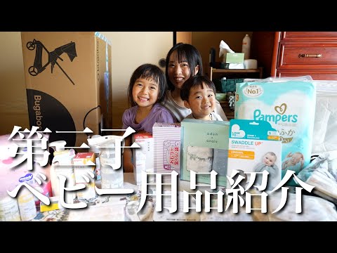 第3子のベビー用品爆買いしたから紹介します！！もうすぐ産まれるで！！