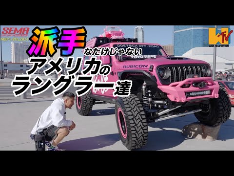 【JL】【SEMA】ラングラーカスタムにおけるアメリカの流儀