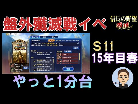 【信長の野望　覇道】 盤外殲滅戦 結果!! S11 15年目春