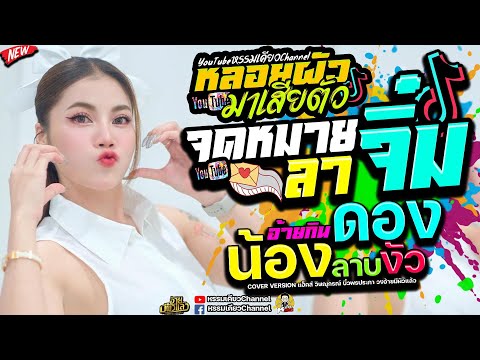 หรรมเคียว Channel แสดงสดลำไยจดหมายลาจิ๋ม+สาวสอง+อ้ายกินดองน้องลาบงัวเมดเล่ย์บิ