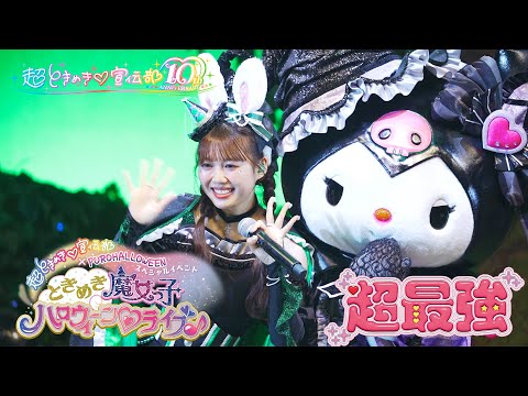 超ときめき♡宣伝部 / 「超最強」Live at サンリオピューロランド（2025.11.2）