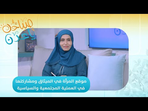 صباحك ياعدن | موقع المرأة في الميثاق ومشاركتها في العملية المجتمعية والسياسية