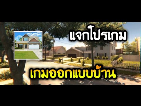 แจกเกมโปรHouseDesignerเกมแน