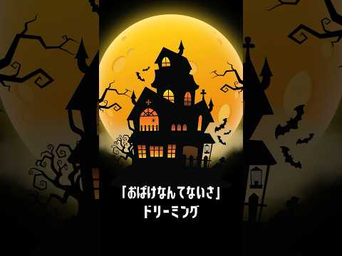 【ハロウィン】本日10月31日はハロウィン！🎃ハロウィンにぴったりの、ドリーミング「おばけなんてないさ」をお届け～👻  #ドリーミング #アンパンマン #ハロウィン