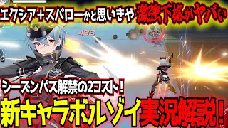 【星の翼】もう一人の新キャラボルゾイ！謎の下格を備えた使いやすい2コスト格闘より万能機！【東和正】