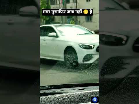 #song #बात तो सही है 🚶🏻🚗🛵🚗मुसाफिर कहा जागता है।#🧿👍🏻👌🏻👏🏻😔🧿#ytshorts #viralvideo