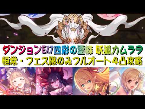 【プリコネR】2026年03月　ダンジョンEX7 ver.7　四彩の霊峰　恒常＆フェス限定のみ　フルオート4凸攻略　サポート＆季節限定なし【妖狐カムラヲ】【専用装備SP】