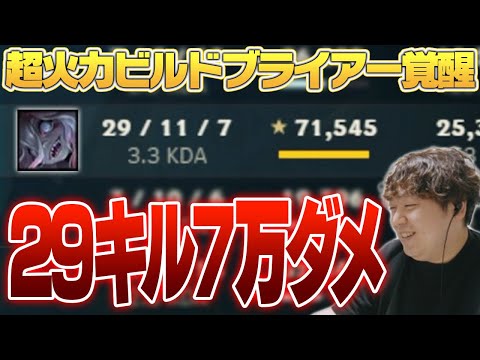 29キル7万ダメージを叩き出す初手コレクターブライアー [ソロQ/ブライアー/LoL]