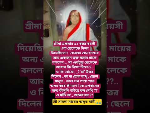 #শ্রীসারদা মায়ের বানী #youtubeshorts#motivation #trending #foryou #reels #saradamabani #shorts