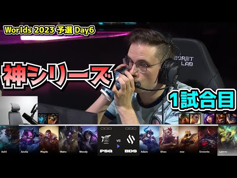 [神シリーズ] BDS vs TW 1試合目 - 世界大会予選Day6実況解説