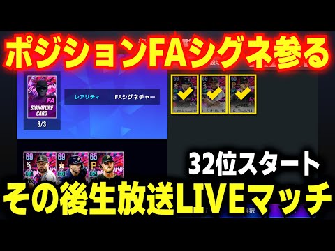 ※動画最後スキル厳選‼️FAシグネチャーで奇跡の補強してLIVEマッチ潜る【MLBライバルズ】