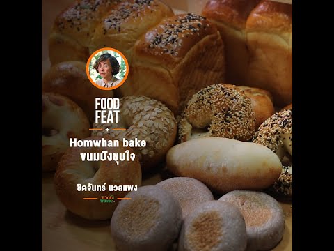 Homwhan-Bake-ขนมปังชุบใจ-|-Foo Homwhan-Bake-ขนมปังชุบใจ-|-Foo