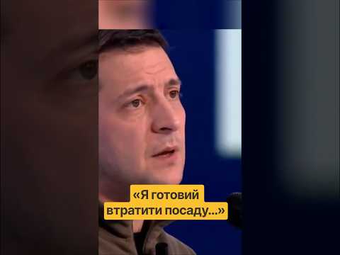 Чому Зеленський помилявся щодо миру з Росією? #політика #україна #shorts