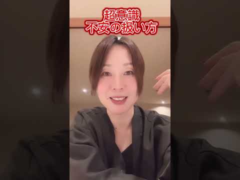 【超意識】不安の扱い方
