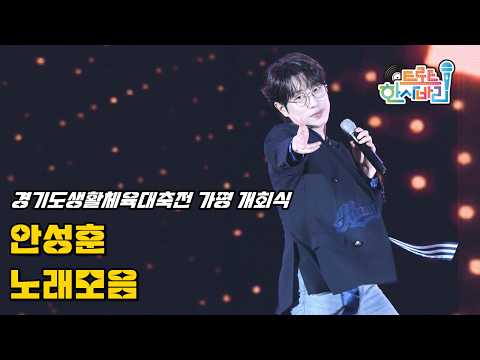 안성훈 '노래모음' 260911 / 4K 세로직캠 / 제37회 경기도생활체육대축전 가평 개회식 / 좋다! + 엄마꽃 + 그대내친구여 + 오직하나뿐인그대 + 철없던사랑 + 모나리자
