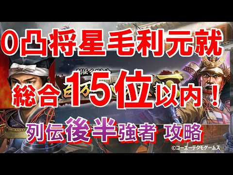 【信長出陣】【ハイスコア】【列伝】0凸将星毛利元就利用攻略～百万一心の大計～ 後半強者