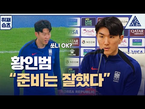 황인범 "부담감이 없지는 않지만 준비 잘했다"💪 [습츠_취재]