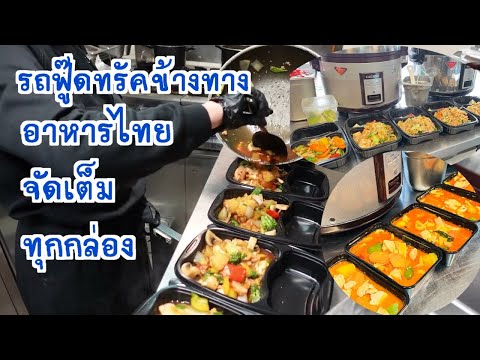 Thai Style By Dao foodtruck life in Denmark EP383อาหารไทยฝรั่งรุมแม้เป็นแค่รถฟู๊ดทรัคจอดข้างทางขายดีตลอด