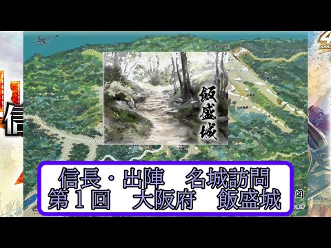 【信長出陣】　大阪府　飯盛城訪問　名城訪問シリーズ　第1回【無微・新規向け】
