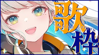 【 #歌枠 #karaoke 】 1曲だけでも聴いてって♪ 好きな曲を歌いまくる🎙