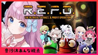 【R.E.P.O】あんな視点🎀うたたねメンバーでコラボ！キャリーするぞ！！【音沙汰あんな  / VTuber】#REPO #レポ #うたたね