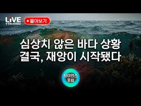 우리 바다가 변하고 있다..아열대화, 위기의 신호탄｜사이언스 <strong>포럼</strong> 몰아보기 [반복재생] / YTN 사이언스