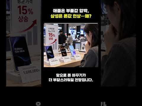 <strong>애플은</strong> 부품값 압박, 삼성은 폰값 인상…왜?  #애플 #삼성 #갤럭시S26 #갤럭시S26울트라 #갤26