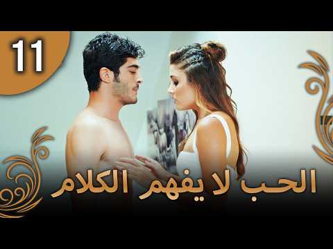 كلمات الحب لا تفهم - الحلقة 11