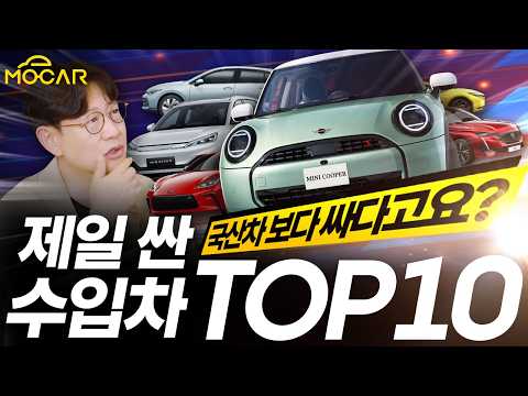 국산차보다 싼 수입차 10가지...어떤 차 살까, 정해주세요!