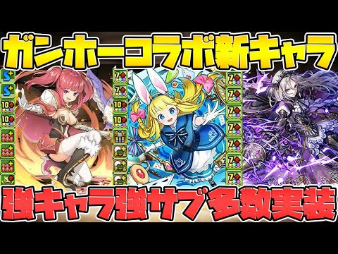 ガンホーコラボ新キャラ解説！+武器追加決定！久しぶりに大量キャラ復活！激アツ！【パズドラ】