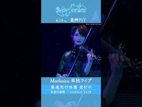 🦋Morfonica Concept LIVE「forte」より、#Morfonica「フレージング ミラージュ」のライブ映像をお届け🦋 #バンドリ #shorts