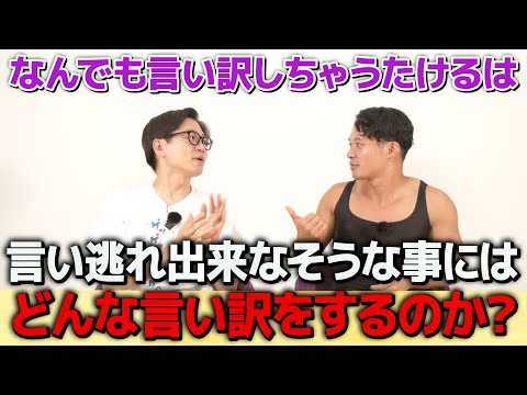 【ドッキリ】とにかく言い訳してしまうたけるは言い逃れ出来なそうな事にはどんな言い訳をしてくるのか？