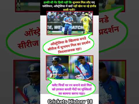 हल्की सी गेंद हिली नहीं कि शुभमन गिल लौट गए पवेलियन ऑस्ट्रेलिया में क्यों नहीं खेल #odia #shorts