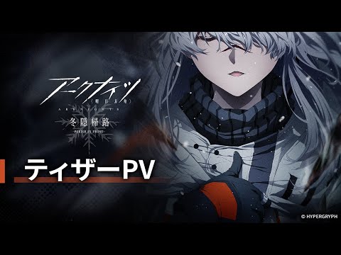 TVアニメ『アークナイツ【冬隠帰路/PERISH IN FROST】』ティザーPV