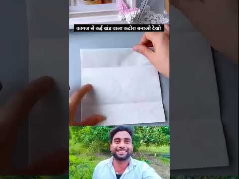 इस प्रकार हम लोग कागज से कई खंडों वाला कटोरा बनाते हैं।
