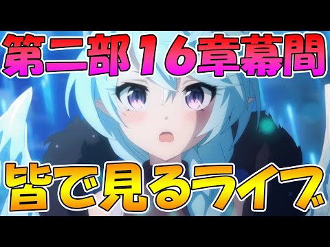 【プリコネR】プリコネオタクと見る、メインストーリー第二部16章幕間【みんなで見るライブ】