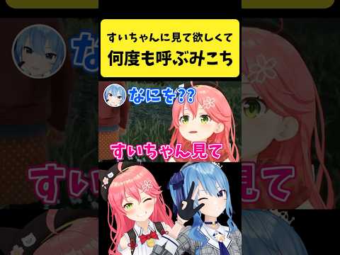 Vtuberの動画サムネイル - すいちゃんに見て欲しくて何度も呼ぶみこち【さくらみこ/星街すいせい/ホロライブ切り抜き】#shorts