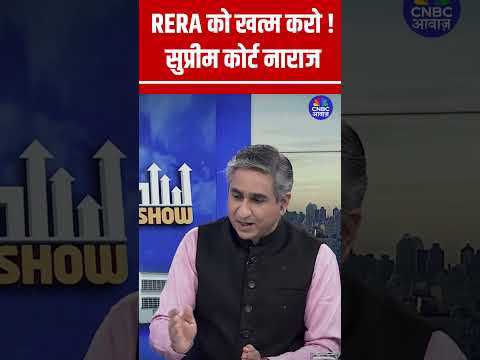RERA को खत्म करो ! सुप्रीम कोर्ट नाराज | The Real Asset Show #realestate #shorts N18S