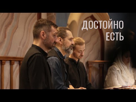 Достойно есть. Византийский распев