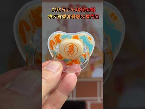 3/8好消息通知！白沙屯媽祖安撫奶嘴
