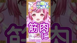 【 #お願いマッスル 】#shorts 歌枠切り抜き【Vtuber / #猫姫ちゅんちゅん】