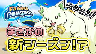 🎮【#faaastpenguin  】まさかの新シーズン！？！嘘やん(日付間違えてた)［ #ぶいぱい /#アップランド / #コマチガブ  