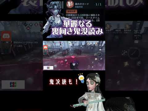 俺レベルになると裏向き鬼没も読めちゃうんだよね【identityV/第五人格】#shorts