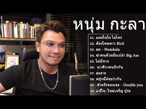 Thailan Music เพลงcoverที่ดีที่สุดของหนุ่มกะลาCOVERByNumKala